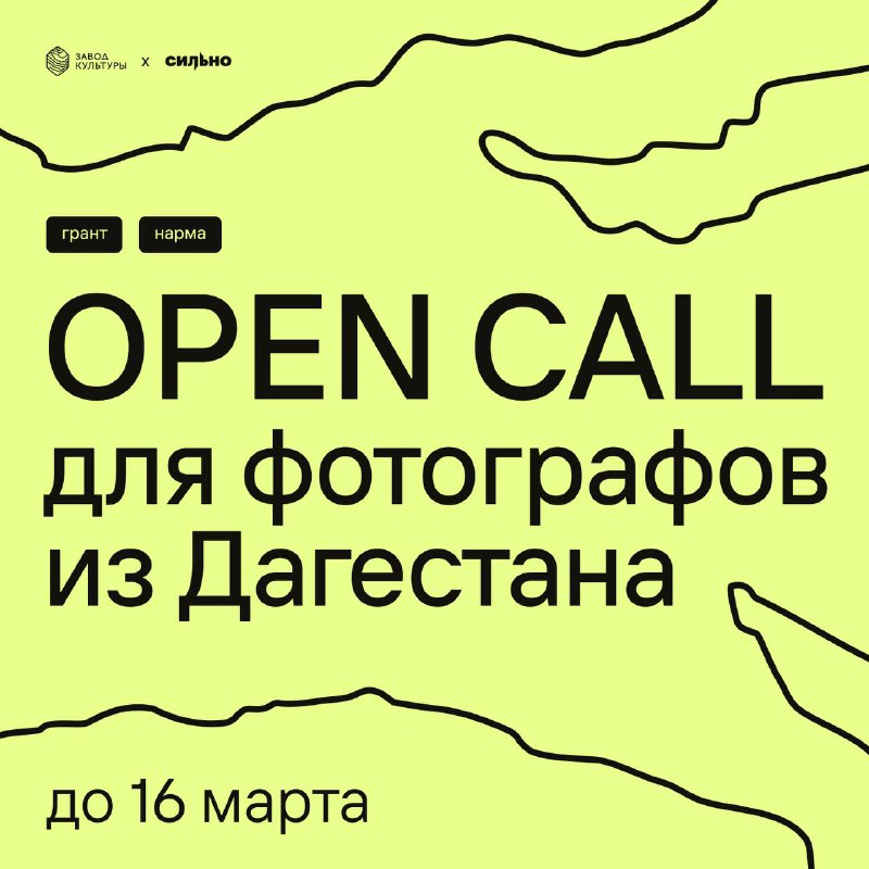 Просветительская платформа «Завод культуры» и арт-резиденция «Сильно» открывают первый open call этого года на создание фотопроекта к фестивалю «Нарма» 2026🟠Фестиваль современного искусства «Нарма» в...