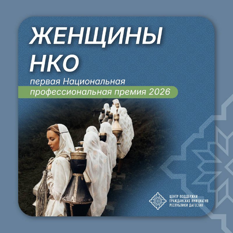 🔥 Открыт прием заявок на премию «Женщины НКО»-2026!Девушки, работающие в НКО, этот пост для вас!Стартовала Первая Национальная профессиональная премия «Женщины НКО». Это не просто конкурс, а возможно...